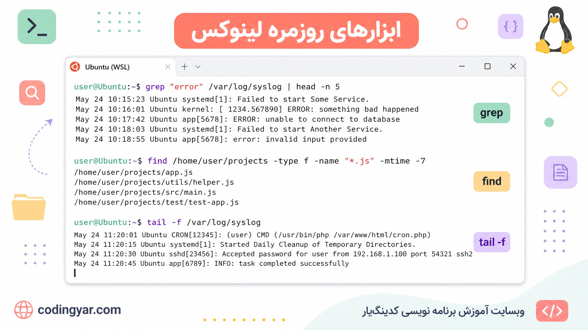 اسکرین‌شات آموزشی از Terminal Ubuntu در WSL با تم لایت: دستورات grep و find و tail -f در خروجی دیده شوند. برچسب فارسی «ابزارهای روزمره لینوکس».  پس‌زمینه روشن و تم لایت با رنگ‌های شاد (مرجانی، نعنایی، کهربایی، بنفش روشن). فضای تصویر روشن، تمیز و حرفه‌ای. در پایین سمت چپ «codingyar.com» و در پایین سمت راست «وبسایت آموزش برنامه نویسی کدینگ‌یار».