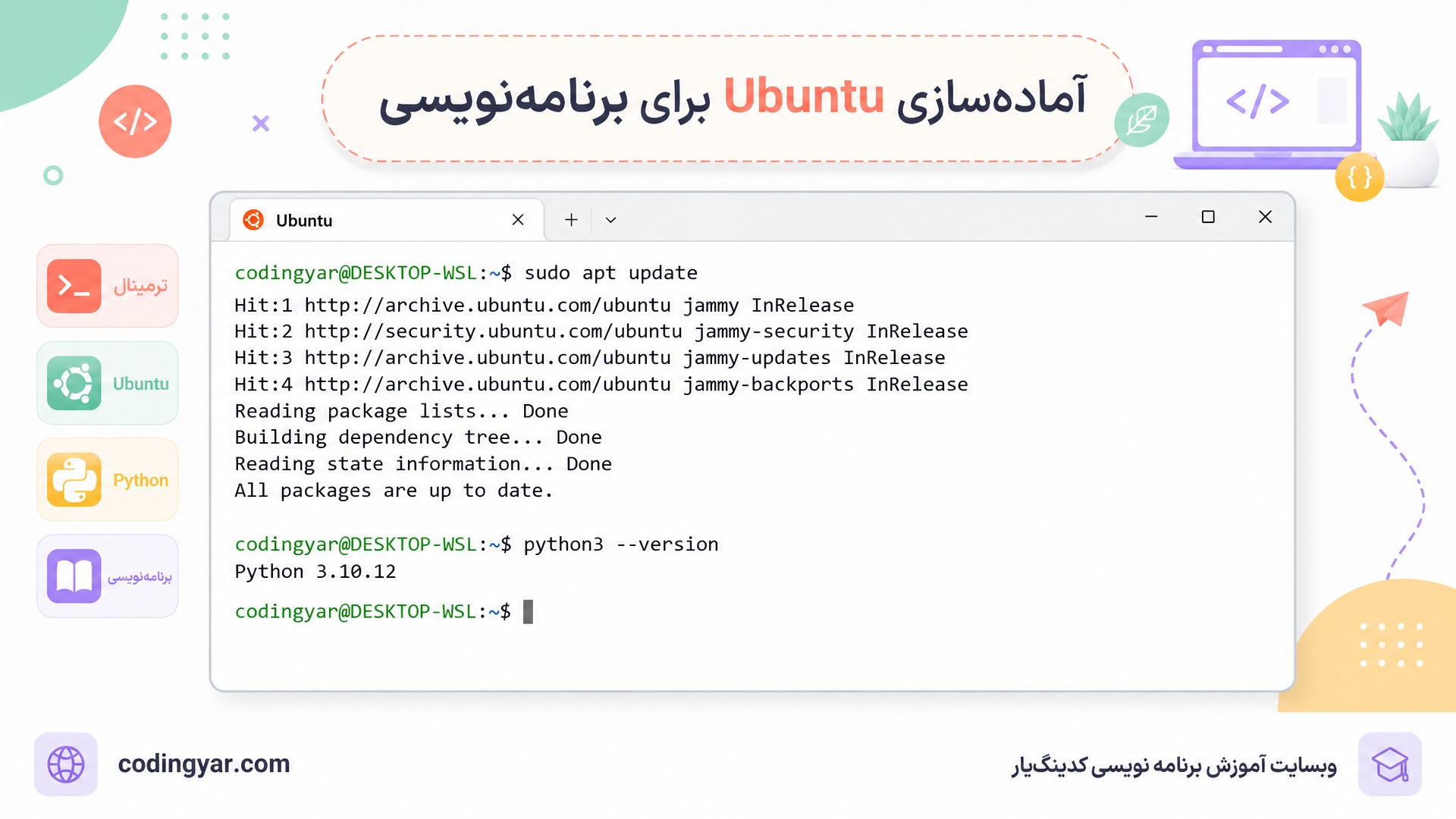 اسکرین‌شات آموزشی Ubuntu Terminal در WSL با تم لایت: خروجی sudo apt update و python3 --version دیده شود. برچسب فارسی «آماده‌سازی Ubuntu برای برنامه‌نویسی».  پس‌زمینه روشن و تم لایت با رنگ‌های شاد (مرجانی، نعنایی، کهربایی، بنفش روشن). فضای تصویر روشن، تمیز و حرفه‌ای. در پایین سمت چپ «codingyar.com» و در پایین سمت راست «وبسایت آموزش برنامه نویسی کدینگ‌یار».