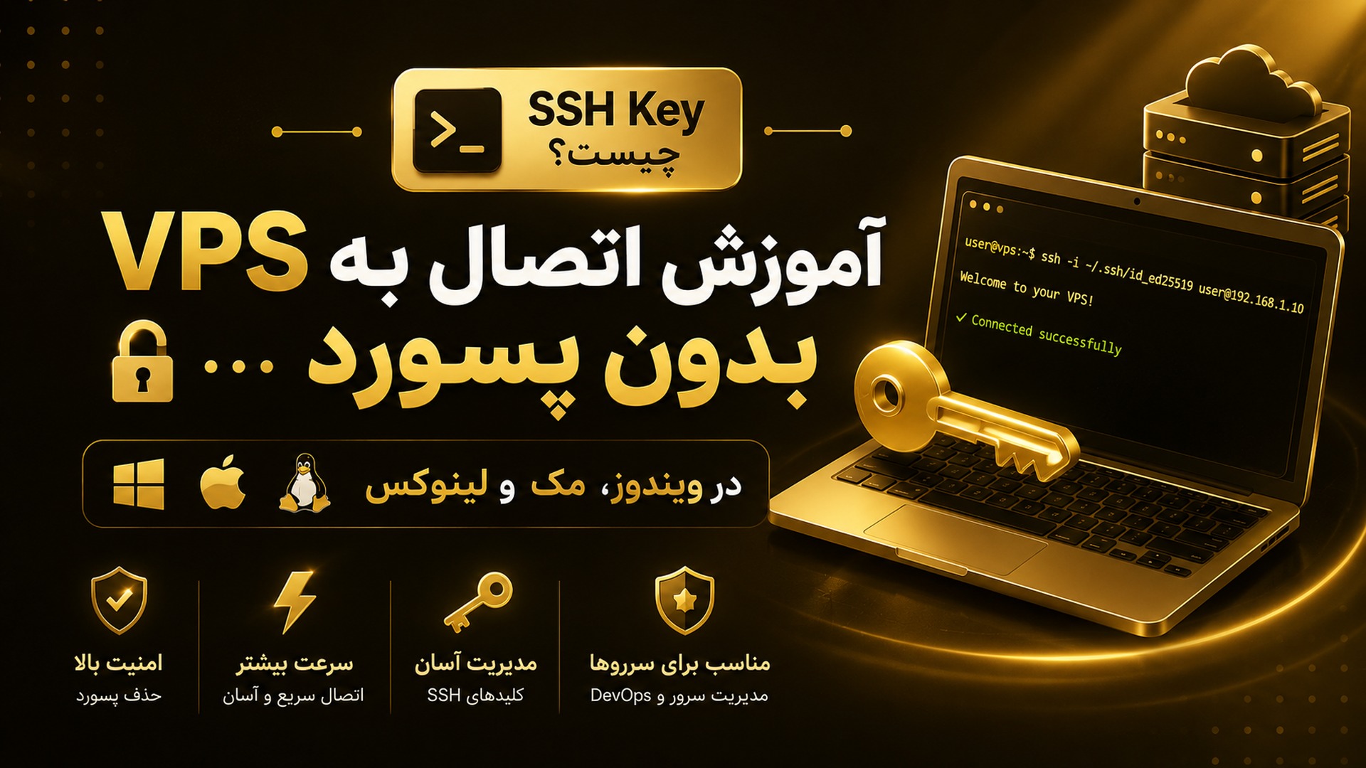 SSH Key چیست؟ آموزش اتصال به VPS بدون پسورد در ویندوز، مک و لینوکس