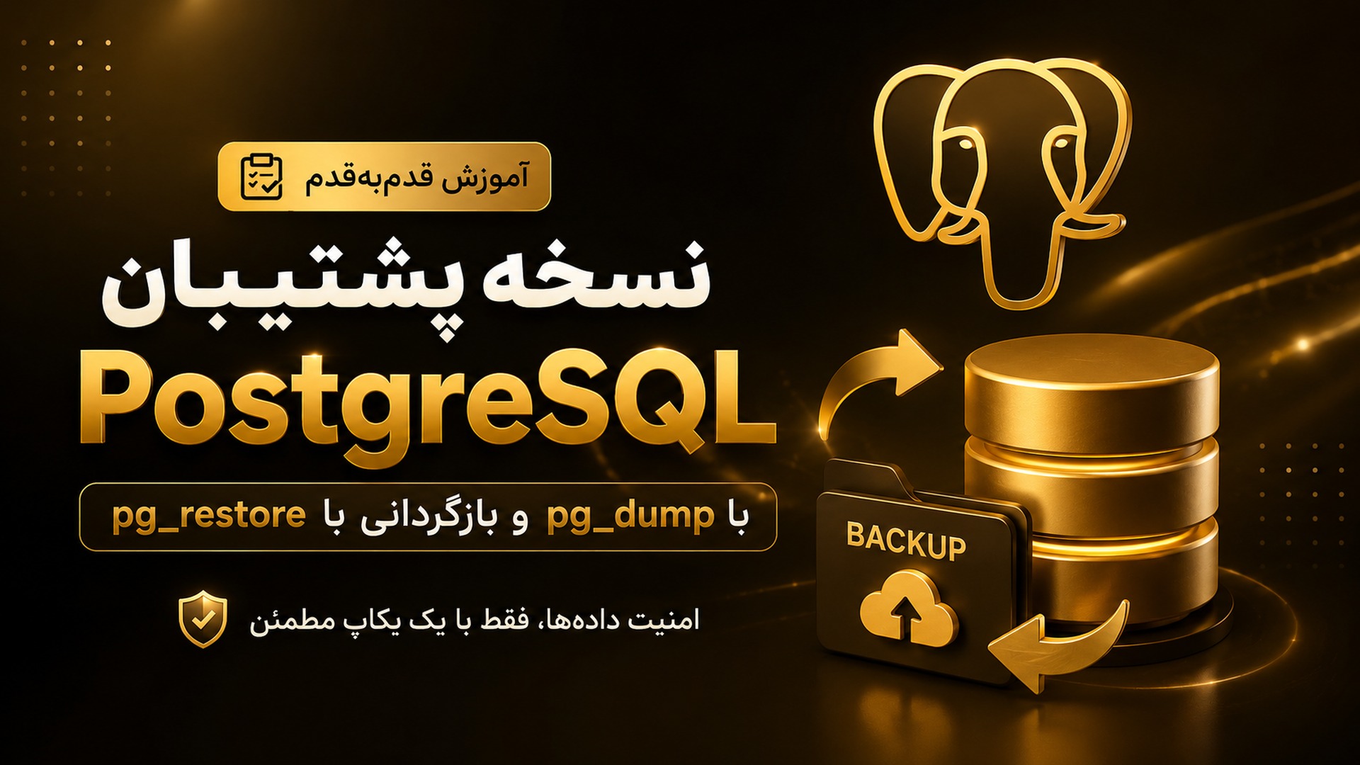 نسخه پشتیبان PostgreSQL با pg_dump و بازگردانی با pg_restore | آموزش قدم‌به‌قدم