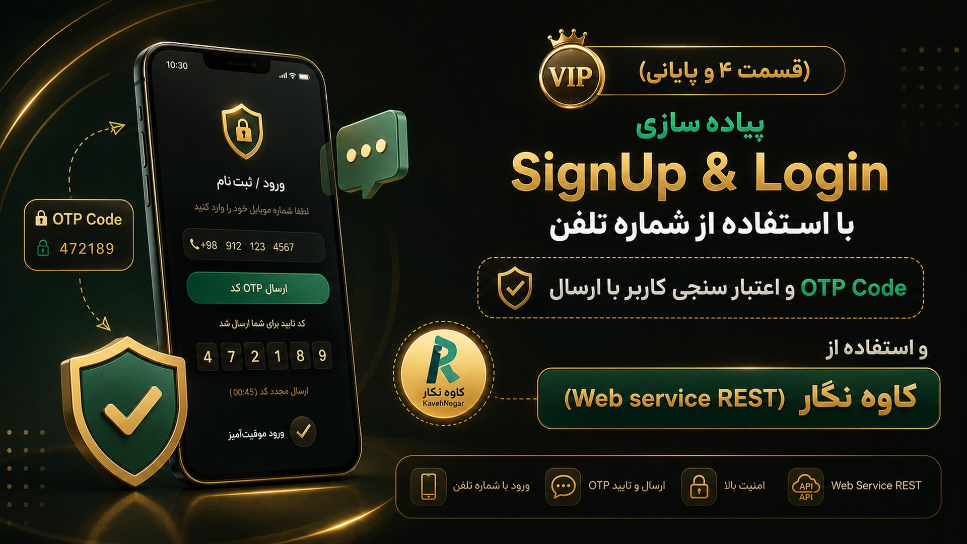(قسمت 4 و پایانی) پیاده سازی SignUp & Login با استفاده از شماره تلفن و اعتبار سنجی کاربر با ارسال OTP Code  و استفاده از  کاوه نگار(Web service REST)