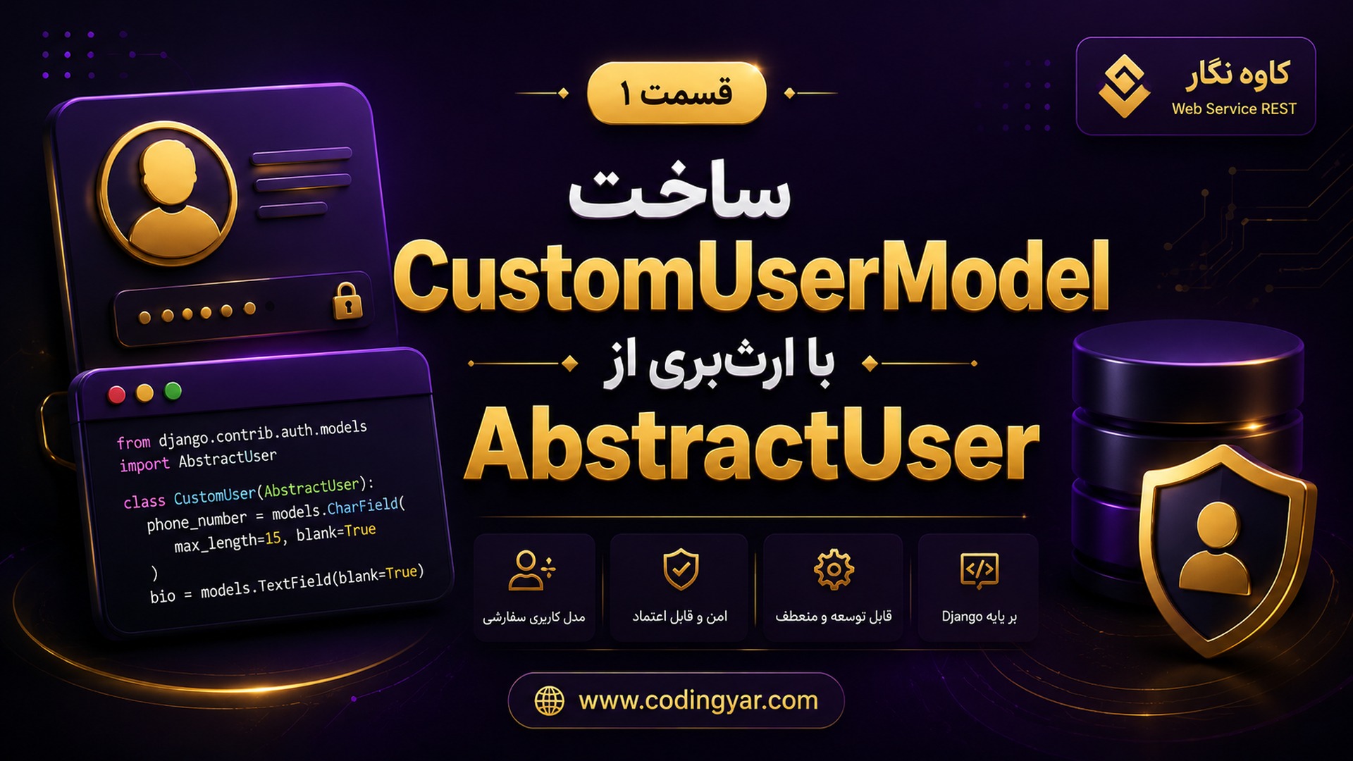 (قسمت 1)ساخت CustomUserModel با ارث بری از (AbstractUser)