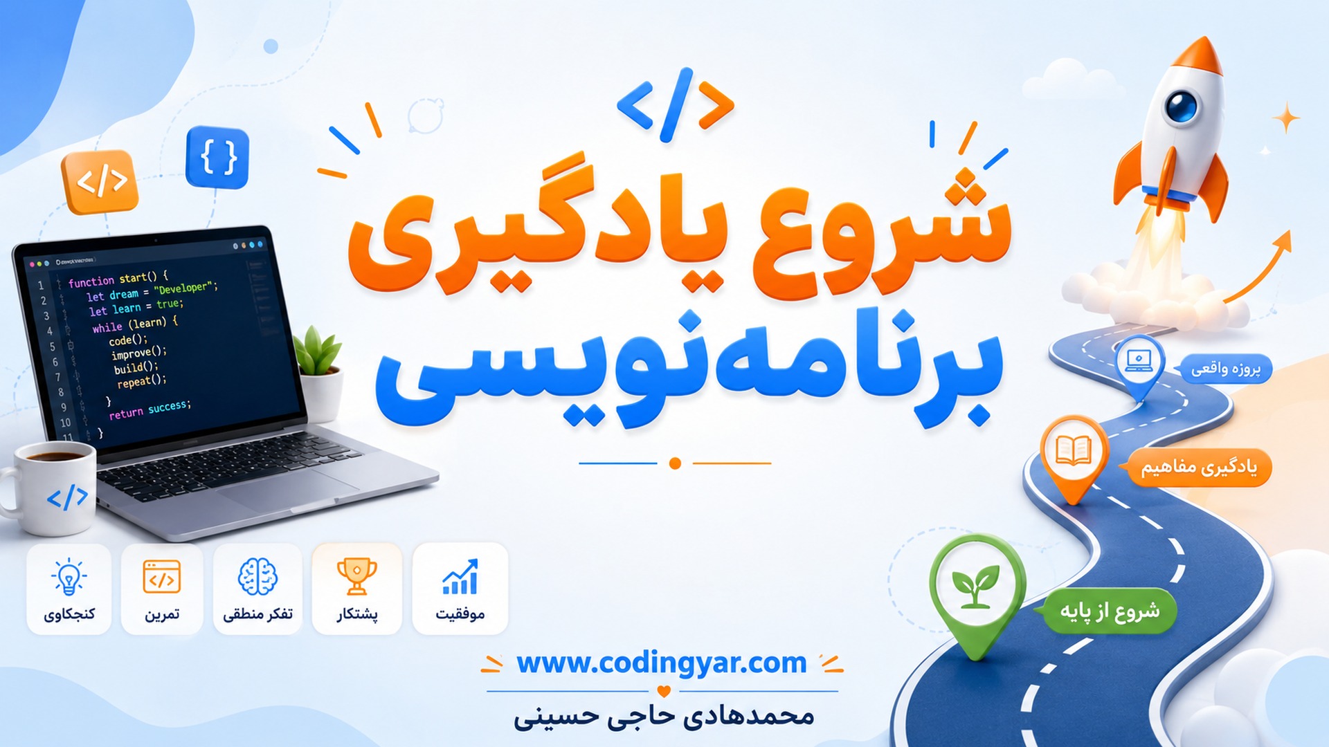 شروع یادگیری برنامه نویسی