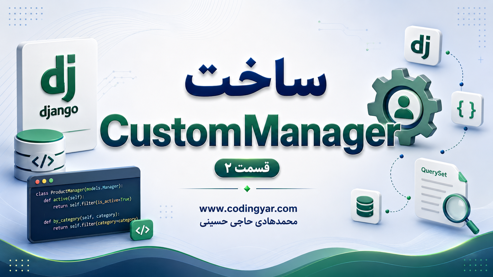 (قسمت 2) ساخت CustomManager