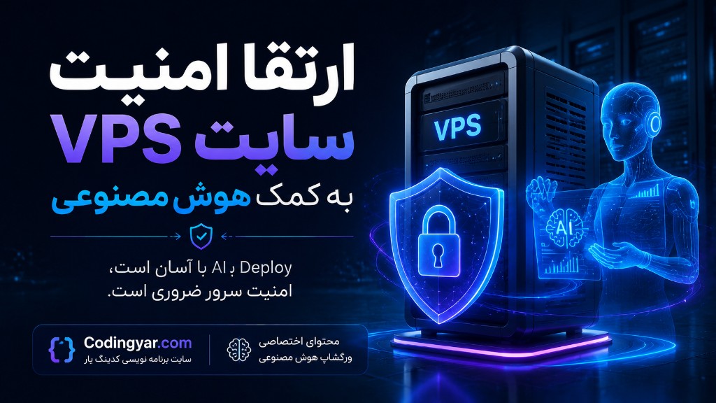 تصویر مقاله ارتقا امنیت VPS سایت به کمک هوش مصنوعی