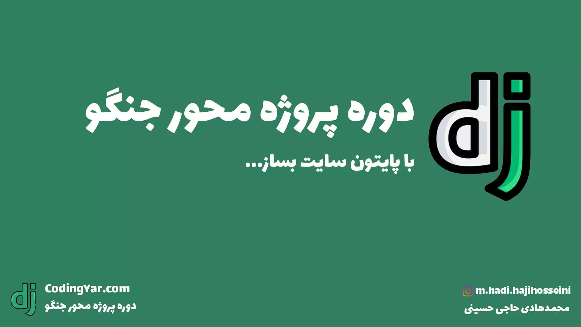 دوره آموزشی فریمورک جنگو