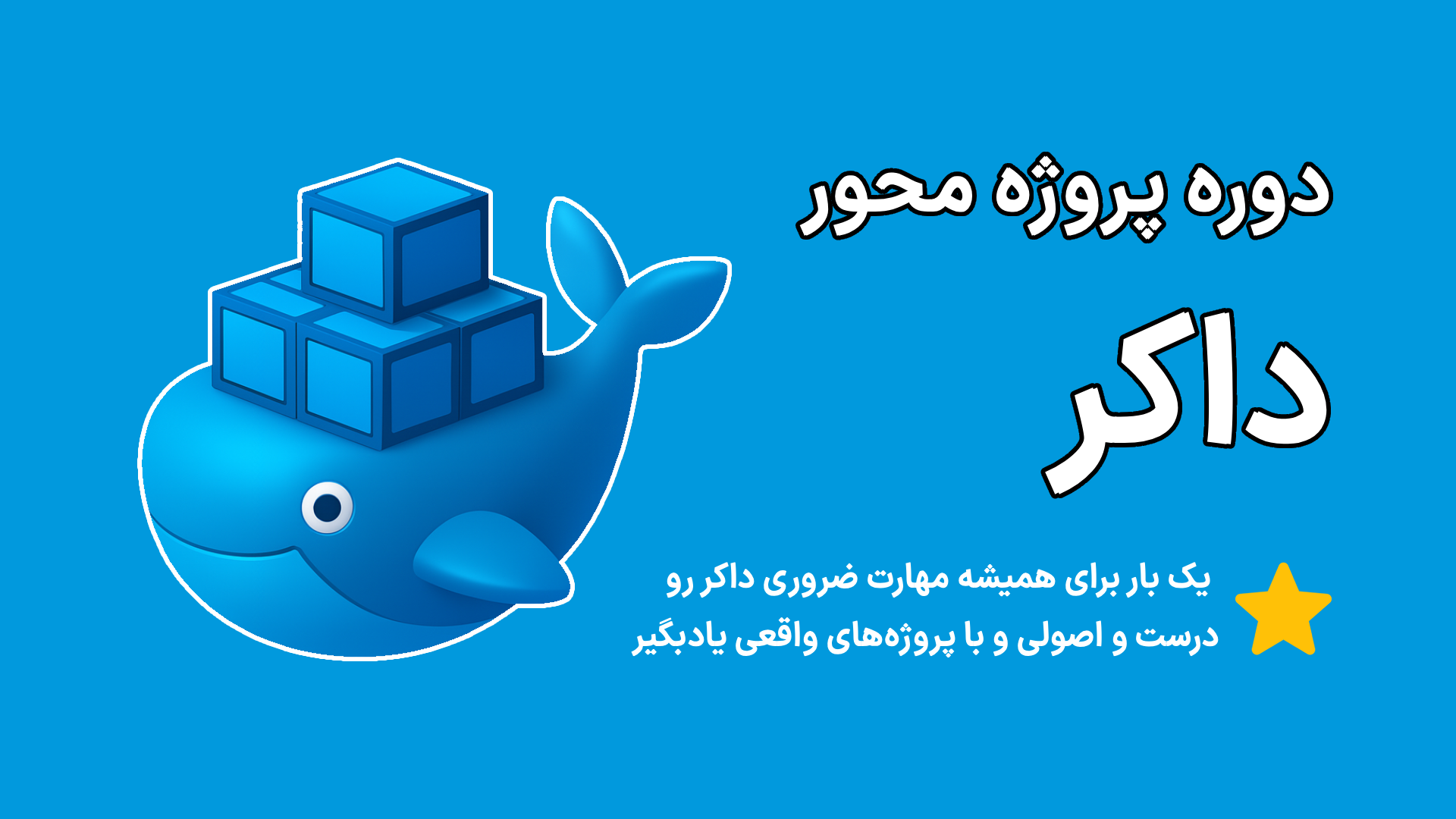 دوره آموزشی داکر
