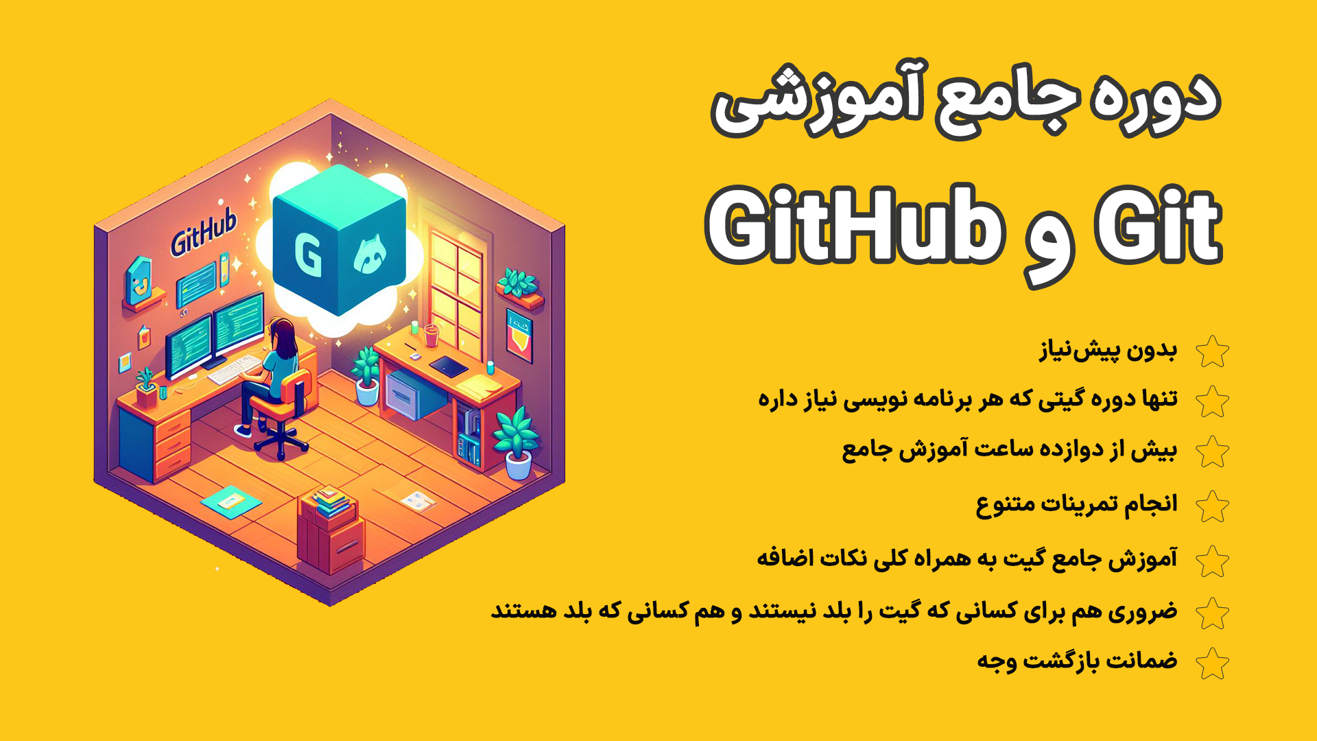 دوره جامع آموزشی گیت و گیت‌هاب