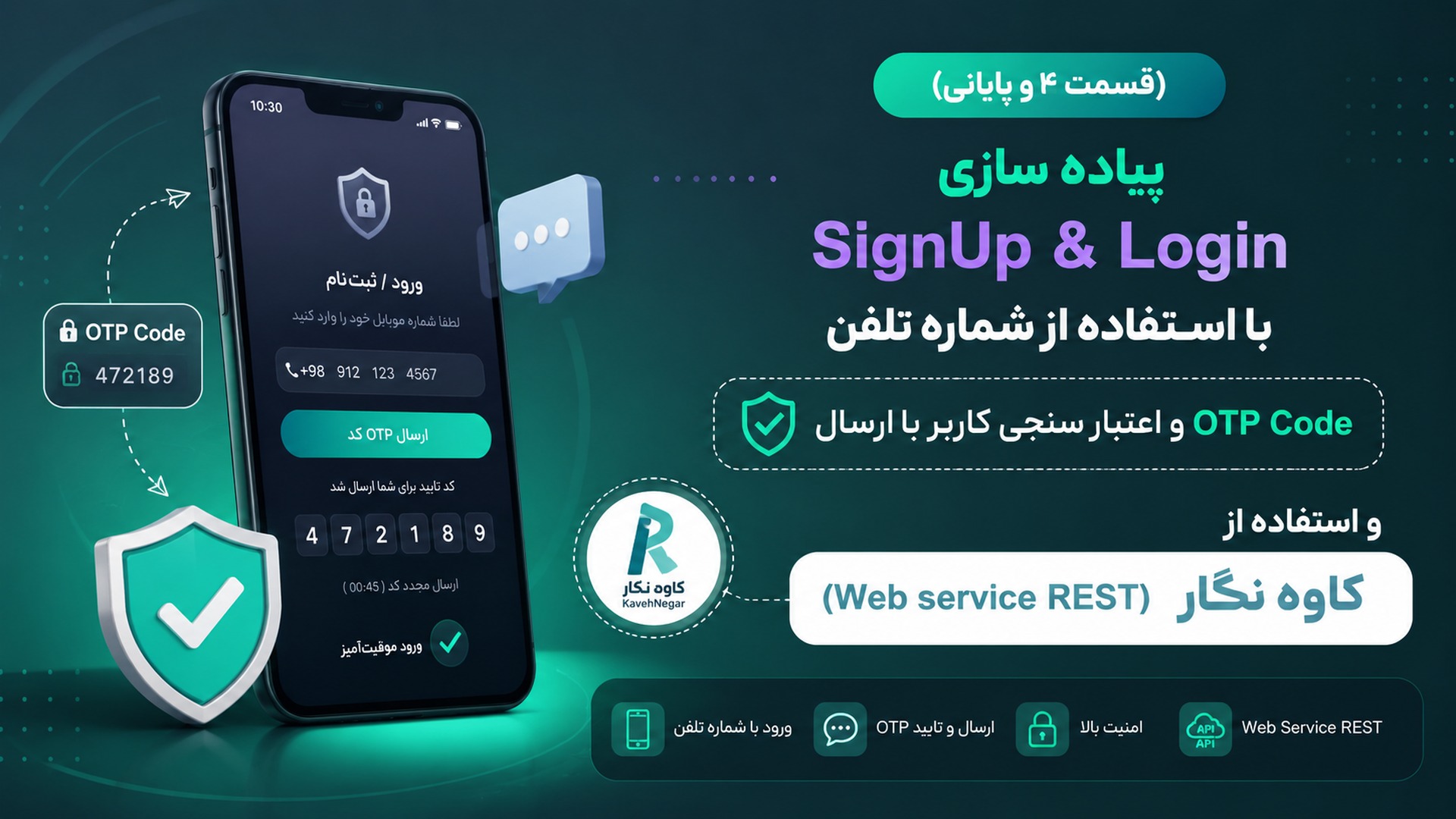 (قسمت 4 و پایانی) پیاده سازی SignUp & Login با استفاده از شماره تلفن و اعتبار سنجی کاربر با ارسال OTP Code  و استفاده از  کاوه نگار(Web service REST)