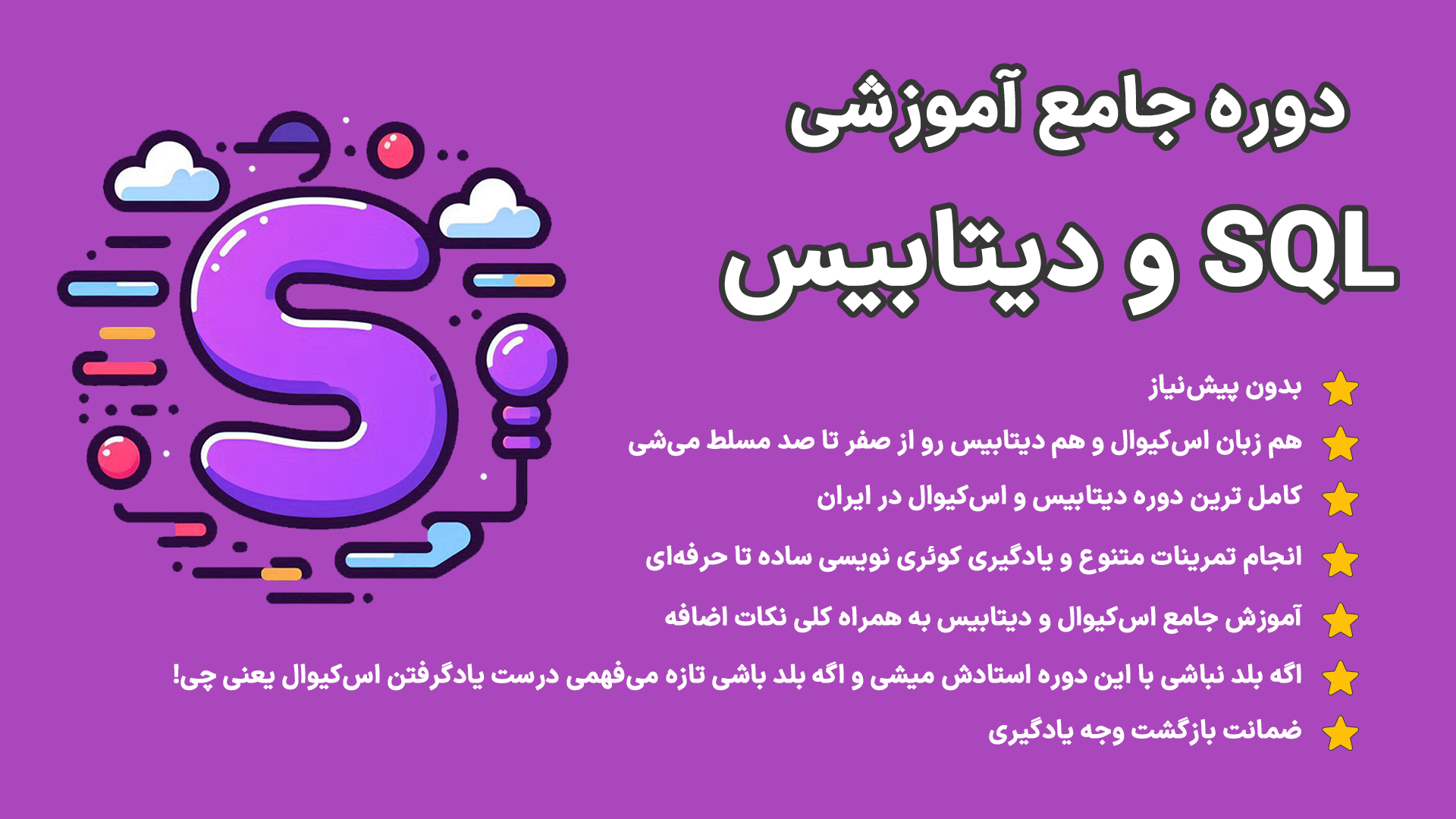 دوره آموزشی SQL و دیتابیس