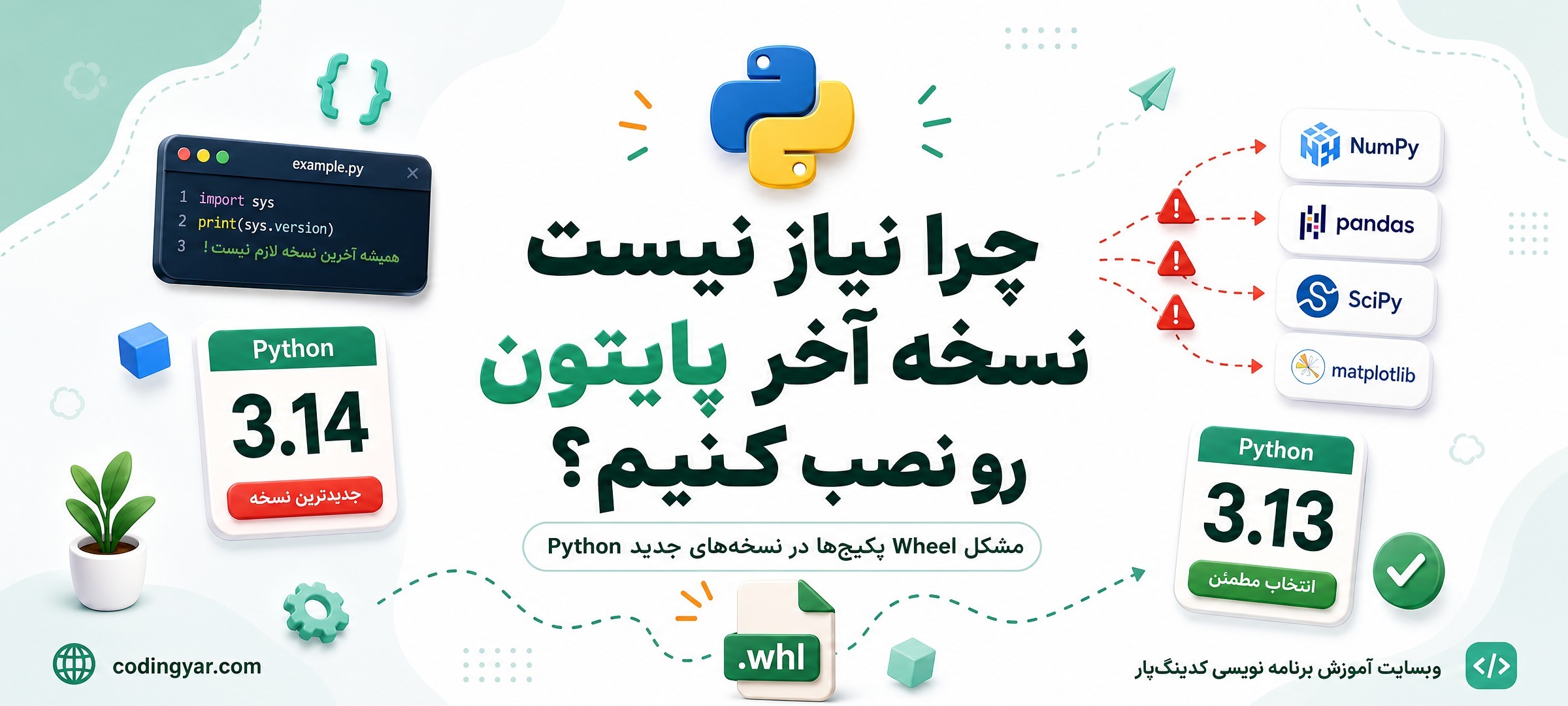 تصویر مقاله چرا نیاز نیست نسخه آخر پایتون رو نصب کنیم؟