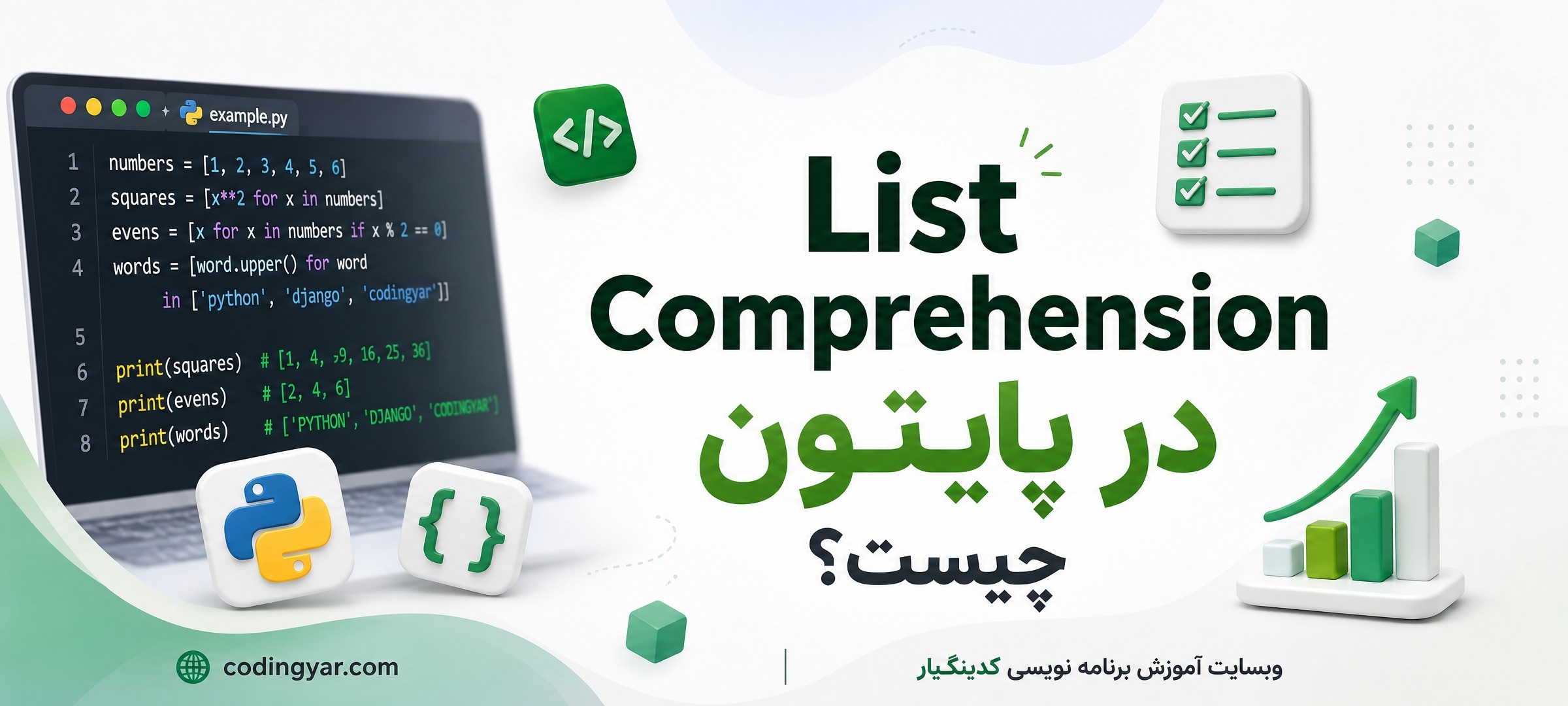 تصویر مقاله List Comprehension در پایتون چیست؟
