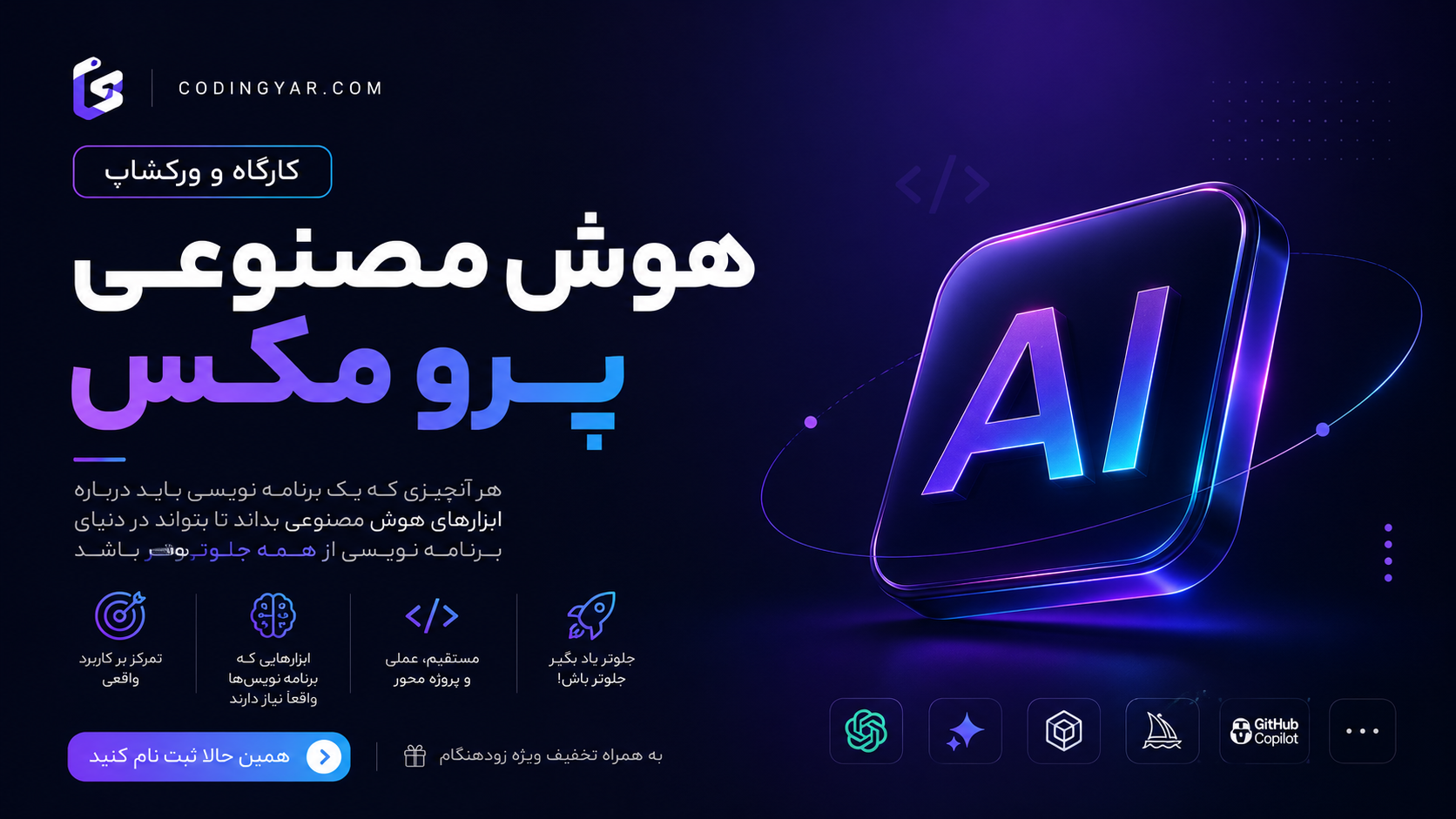 تصویر ورکشاپ کارگاه تخصصی آموزش برنامه نویسی به کمک هوش مصنوعی